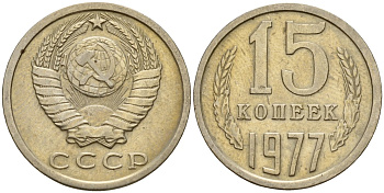 СССР 15 копеек 1977 Федорин 145 медно-никель 4597-647