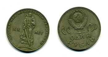 СССР 1 рубль 1965 20 лет Победы в Великой Отечественной войне KM 135.1 медь никель цинк 37-323