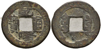 Китай 1 цянь (кэш) ND (1736-1795) династия Цин (1636-1912), Айсиньгьоро Хунли (1735-1796), диаметр 22,5 Hartill 22.200, FD 2297, Schjoth 1463, KM 387 бронза 4121-333