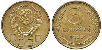 СССР 3 копейки 1953 Федорин 126 KM 114 алюминиевая бронза 72-1342