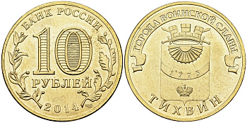 РОССИЯ 10 РУБЛЕЙ 2014 СЕРИЯ ГОРОДА ВОИНСКОЙ СЛАВЫ, ТИХВИН KM NEW UNC 540-844