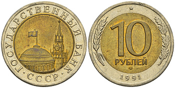 СССР 10 рублей 1991 ЛМД, ГКЧП KM 295, Федорин 15 биметалл 4126-922