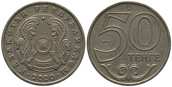 Казахстан 50 тенге 2000 KM 27 нейзильбер 4401-447