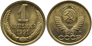 СССР 1 КОПЕЙКА 1991 ММД, БУКВА М KM 126а, Федорин 182 латунь 96-1034