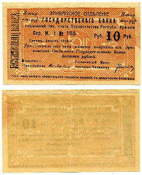 ДЕМОКРАТИЧЕСКАЯ РЕСПУБЛИКА АРМЕНИЯ 10 РУБЛЕЙ 1919 ЧЕК, СРОК 15.11.1919, МАЛОЙ ФОРМЫ, С АРМЯНСКИМ ТЕКСТОМ НА АВЕРСЕ, СЕРИЯ М, РОЗОВО-ОРАНЖЕВАЯ, БУМАГА ЖЁЛТАЯ Pick S15а, Кардаков К 8.4.30 бумага 2198-16-2-2