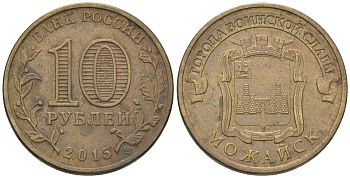 Россия 10 рублей 2015 СПМД, Города воинской славы - Можайск KM 1646 сталь плакированная латунью 4605-857