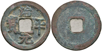 Китай 1 цянь (кэш) ND (1064-1067) Империя Сун (960-1279), северная сун (960-1127), Ин-цзун (1064-1067), вес 3,5 гр, диаметр 24 мм Hartill 16.160-162, FD 939, Schjoth 523 бронза AUC2-7-23