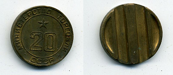 МИНИСТЕРСТВО ТОРГОВЛИ СССР N 20 418-324