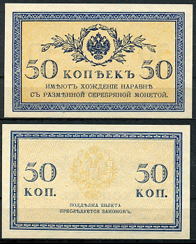 Россия 50 копеек ND (1915) ZGII 1.20.8, Pick 31 бумага UNC (пресс) 8614-16-3-1