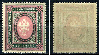 Россия марка 7 рублей 1917 двадцать третий стандартный выпуск Загорский 158 марка с оригинальным клеем, без следов наклейки (чистая) 8707-6-6-1