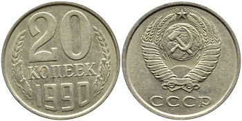 СССР 20 КОПЕЕК 1990 KM 132 медь-никель-цинк 4391-816