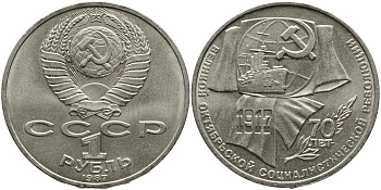 СССР 1 рубль 1987 70 лет Великой октябрьской социалистической революции 1917 года KM 206 медно-никель 4536-1025