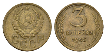 СССР 3 копейки 1943 Y 107 алюминиевая бронза 4596-1054