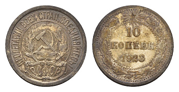СССР 10 копеек 1923 РСФСР Y 80 серебро 4621-249