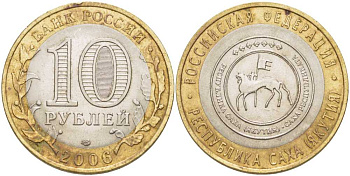 РОССИЯ 10 РУБЛЕЙ 2006 СЕРИЯ РОССИЙСКАЯ ФЕДЕРАЦИЯ, РЕСПУБЛИКА САХА (ЯКУТИЯ), СПМД KM 941 биметалл 38-546
