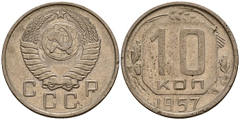 СССР 10 копеек 1957 Федорин 123 медно-никель 4158-365