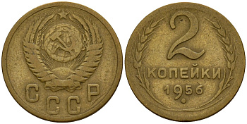 СССР 2 копейки 1956 Федорин 101 алюминиевая бронза 4158-157