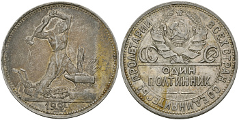 СССР 50 КОПЕЕК (ПОЛТИННИК) 1924 МОЛОТОБОЕЦ, ПЛ (НА ГУРТЕ) KM 89.1 серебро 95-1257