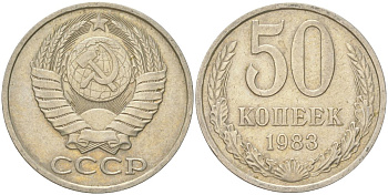 СССР 50 копеек 1983 Y 133a.2, Schon 82a медь цинк никель 4159-426