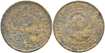 СССР 3 КОПЕЙКИ 1932 Федорин 25, KM 93 алюминиевая бронза 35-114