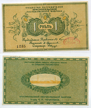 Красное Село (Пушкин) 1 рубль ND Общество потребителей Красносельской писчебумажной фабрики. марка Рябченко № 7516 р бумага 451-483-1