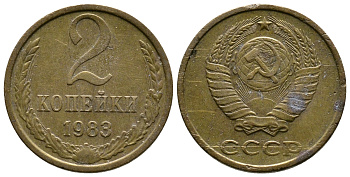 СССР 2 КОПЕЙКИ 1983 Федорин 140 KM 127a латунь 26-717