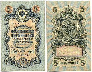 РОССИЯ 5 РУБЛЕЙ 1917 УПРАВЛЯЮЩИЙ ШИПОВ, КАССИР ОВЧИННИКОВ, УА-165, СОВЕТСКИЙ ВЫПУСК Pick 35а бумага 7523-29-1-1