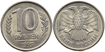 РОССИЯ 10 РУБЛЕЙ 1993 МАГНИТНАЯ KM 313a сталь плакированная медно-никелем 4393-536