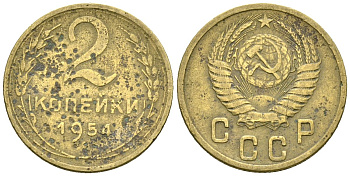 СССР 2 копейки 1954 Федорин 98 алюминиевая бронза 4173-852