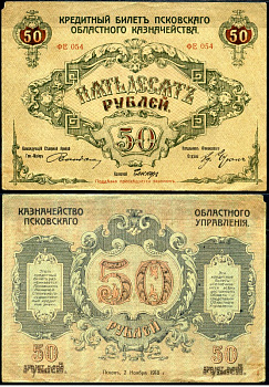 Псков 50 рублей 1918 кредитный билет Псковского областного казначейства, серия ФЕ-054 Кардаков K3.1.1 бумага 00-00
