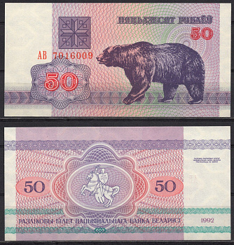 Беларусь 50 рублей 1992 Pick 7 (2-2) бумага UNC (пресс) 7486-49-1-1