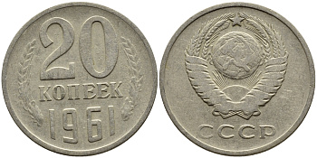 СССР 20 КОПЕЕК 1961 Федорин 111 KM 132 медь никель цинк 4391-436