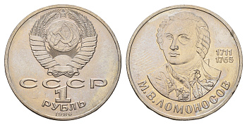 СССР 1 рубль 1986 275 лет со дня рождения М. И. Ломоносова (1711-1765) KM 202.1 медно-никель 4683-411