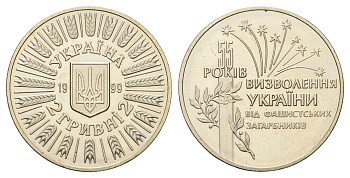 Украина 2 гривны 1999 55 лет освобождению Украины от фашистских захватчиков KM 79 нейзильбер BU 1524-1411