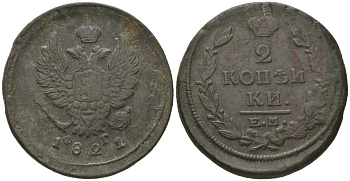 Россия 2 копейки 1821 ЕМ-ФГ, Александр I (1801-1825) Биткин 363 медь 88-1016