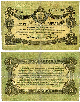 Житомир 3 карбованца 1918 Разменный билет, Городское самоуправление, серия А.Д. Кардаков 5.58.2, Pick S342, Рябченко 14772 бумага 438-15-2-2