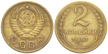 СССР 2 КОПЕЙКИ 1957 Федорин 102 KM 120 латунь 3955-823