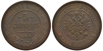 Россия 5 копеек 1881 СПБ, Александр III (1881-1894) Биткин 509 медь 633-1514