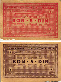 Хорватия 5 динаров ND (1941-1944) лагерные деньги (купоны), в оплату за труд заключенных, для покупки товаров в столовой, трудовые лагеря для военнопленных и предателей бумага XF 8616-2-3-1