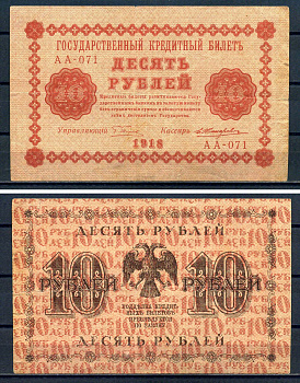 РСФСР 10 рублей 1918 Государственный кредитный билет, серия АА-071 Pick 89,(5) Горянов 2.1.4 бумага 8595-42-2-1