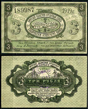 Хабаровск 5 рублей 1919 Авансовая карточка. Амурский Областной Кредитный Союз. Хабаровский Кооператив-Банк Kардаков 11.31.90  бумага  aUNC 437-37-1-1