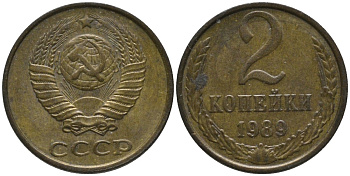 СССР 2 копейки 1989 ММД KM 127а, Федорин 149 латунь 188-861