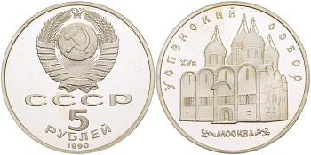 СССР 5 рублей 1990 Успенский собор, Москва XV век KM 246 медно-никель PROOF 06-245-23