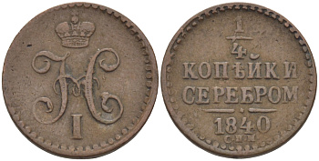 РОССИЯ 1/4 КОПЕЙКИ 1840 СПМ Биткин 841 медь 633-345