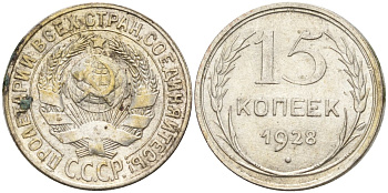 СССР 15 копеек 1928 Федорин 41 серебро 4160-1028