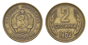 Болгария 2 стотинки 1962 год-тип KM 60 латунь 4617-632