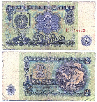 Болгария 2 лева 1974 женщина собирает виноград, 6-и значный номер Pick 94 а бумага 6287-44-1-1