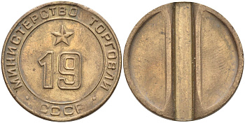 СССР жетон № 19 для торговых автоматов Министерства торговли СССР ND (1955-1977) использовался для покупки закусок Федорин 143 латунь 4139-1013