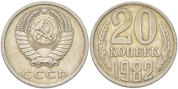 СССР 20 копеек 1982 Y 132, Schon 81 медь цинк никель 4613-752