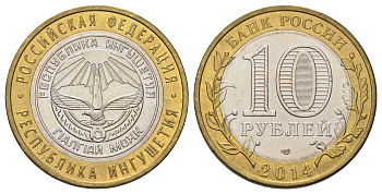 Россия 10 рублей 2014 серия субъекты Российской Федерации - Республика Ингушетия Y 1568 биметалл 4675-1217